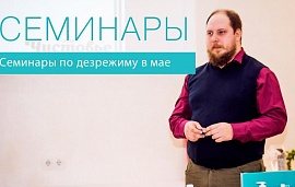 Семинары в мае 2019